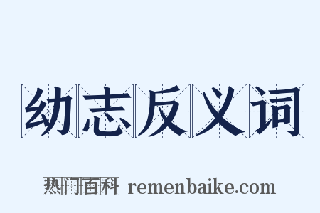 幼志反义词是什么意思的图片
